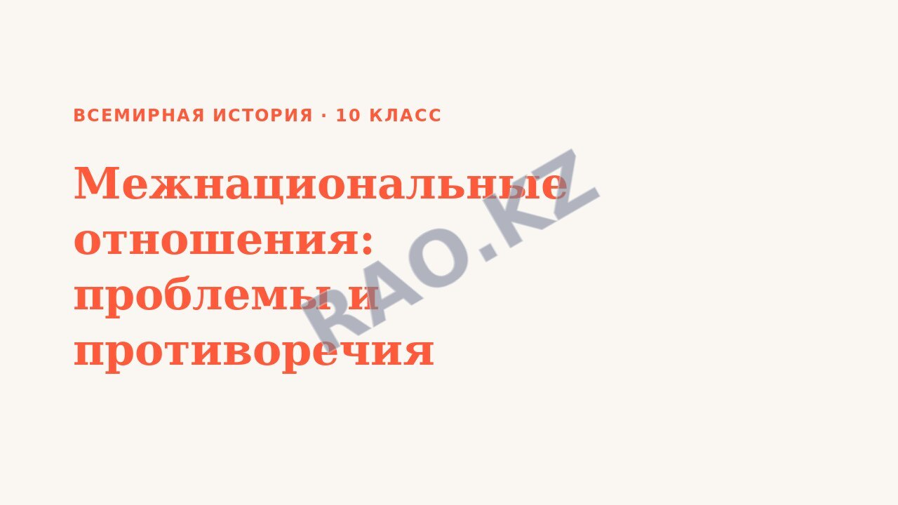 Презентация Всемирная история 10 класс Межнациональные отношения: проблемы и противоречия (урок 5)