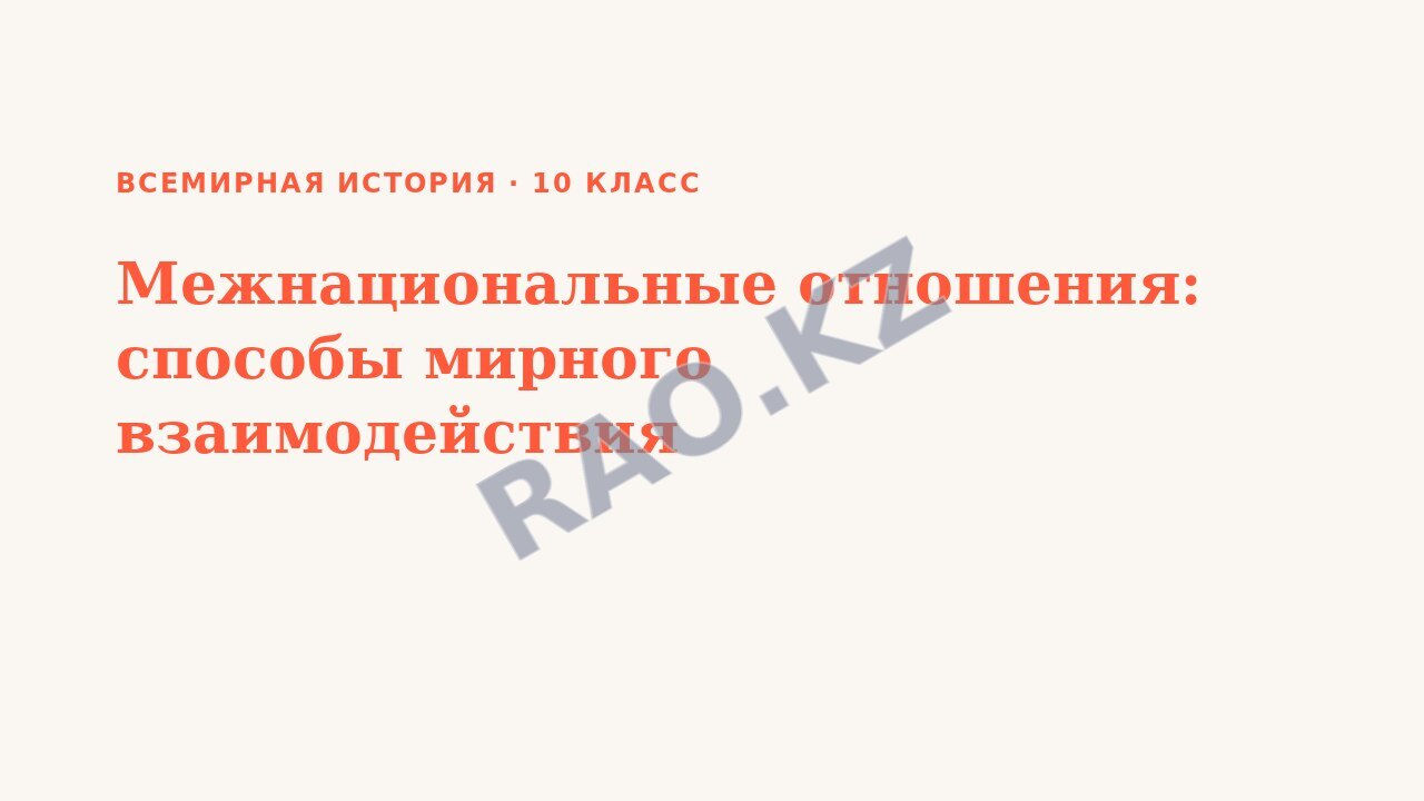 Презентация Всемирная история 10 класс Межнациональные отношения: способы мирного взаимодействия