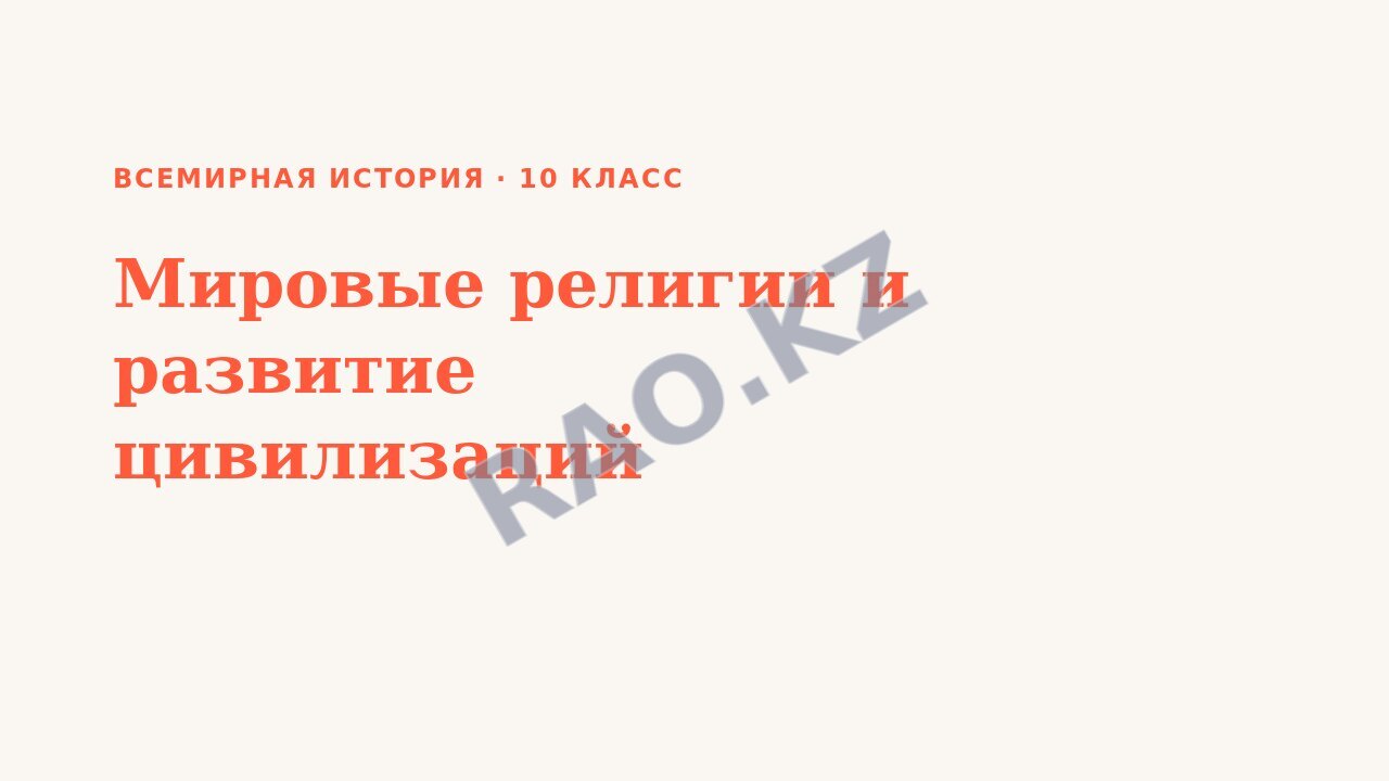 Презентация Всемирная история 10 класс Мировые религии и развитие цивилизаций (урок 3)