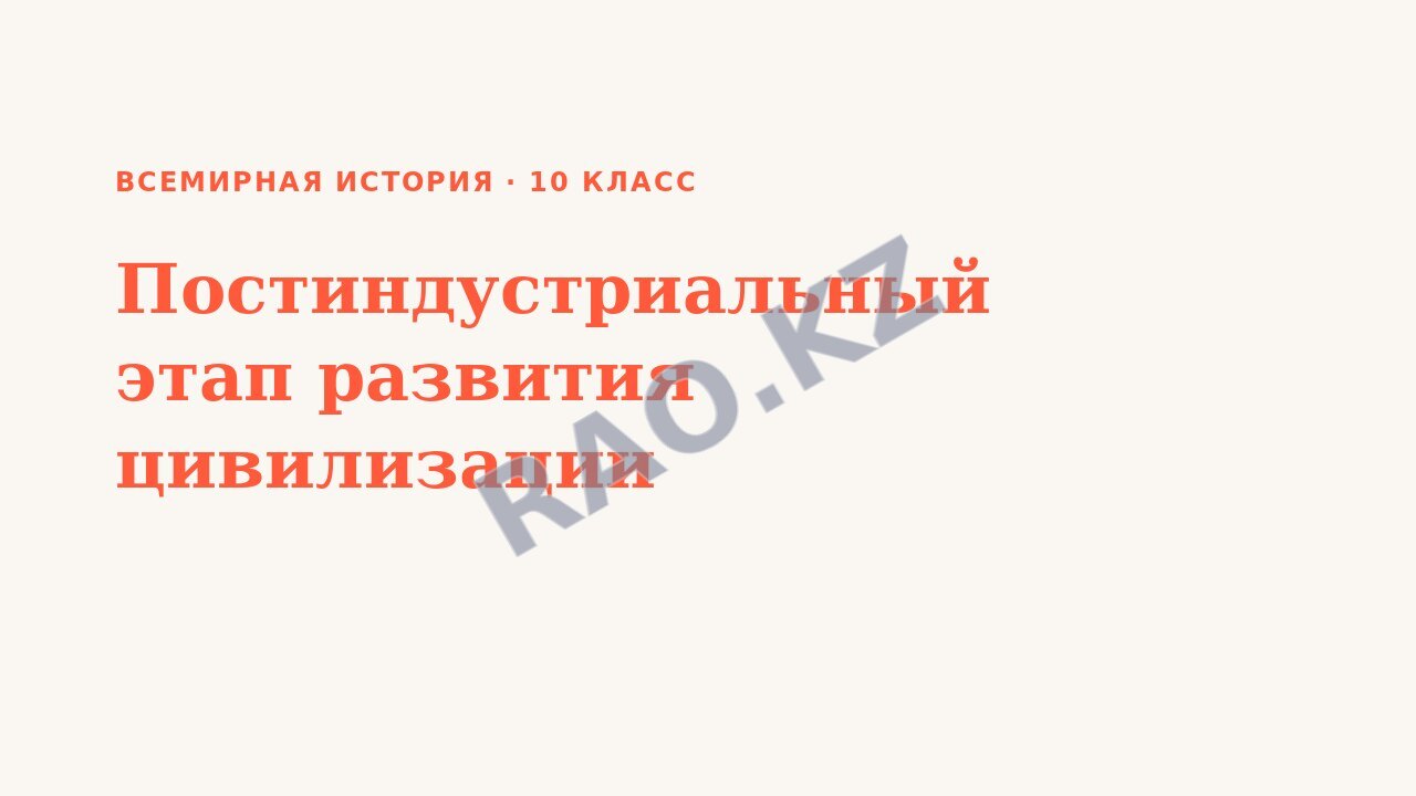 Презентация Всемирная история 10 класс Постиндустриальный этап развития цивилизации