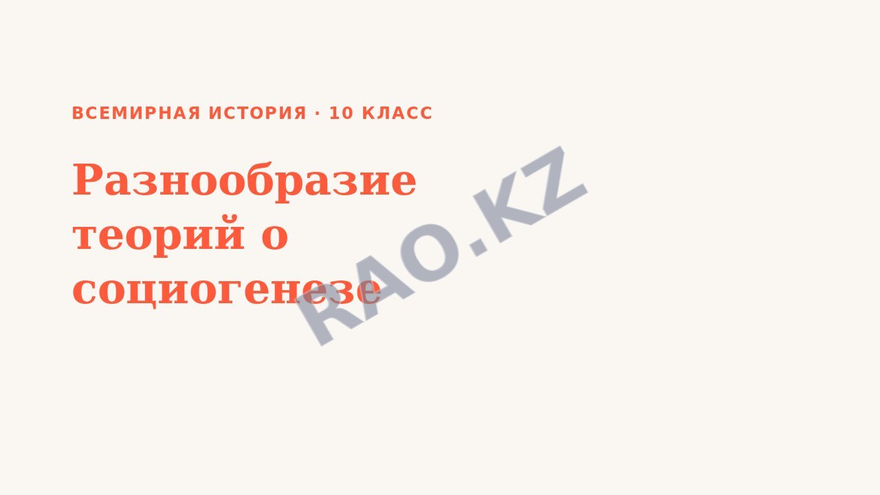 Презентация Всемирная история 10 класс Разнообразие теорий о социогенезе (урок 3)