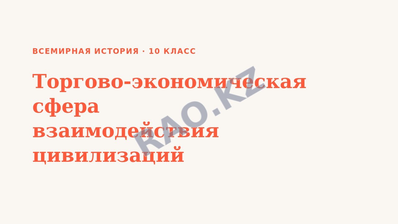 Презентация Всемирная история 10 класс Торгово-экономическая сфера взаимодействия цивилизаций