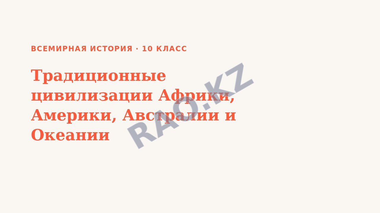Презентация Всемирная история 10 класс Традиционные цивилизации Африки, Америки, Австралии и Океании