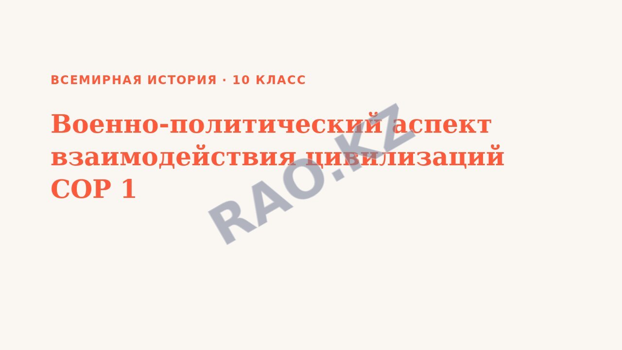 Презентация Всемирная история 10 класс Военно-политический аспект взаимодействия цивилизаций СОР 1