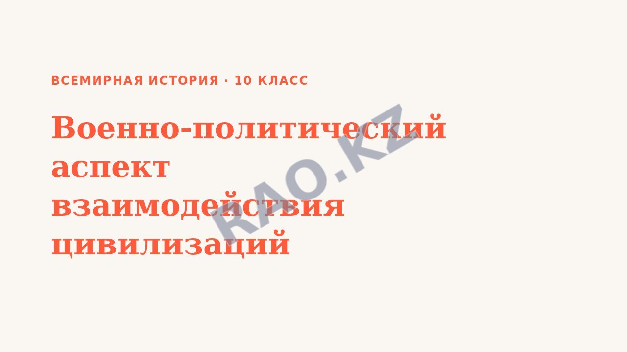 Презентация Всемирная история 10 класс Военно-политический аспект взаимодействия цивилизаций