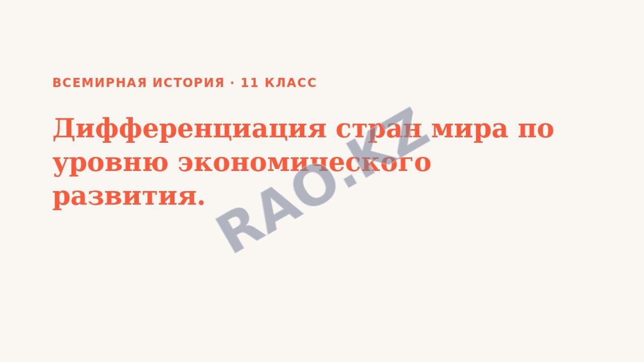 Презентация Всемирная история 11 класс Дифференциация стран мира по уровню экономического развития. (урок 3)