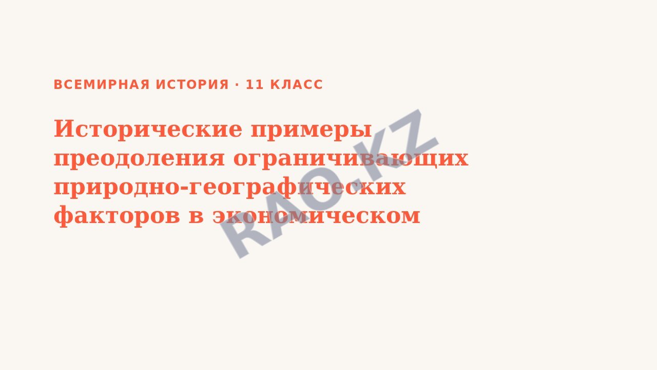 Презентация Всемирная история 11 класс Исторические примеры преодоления ограничивающих природно-географических факторов в экономическом развитии государств. (урок 3)