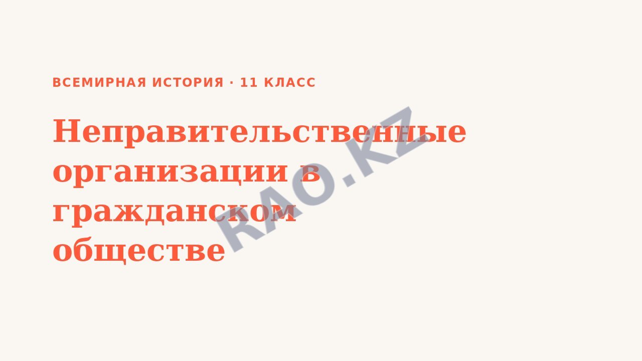 Презентация Всемирная история 11 класс Неправительственные организации в гражданском обществе