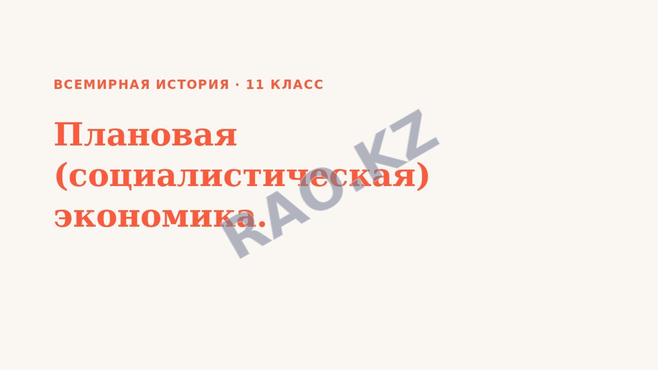 Презентация Всемирная история 11 класс Плановая (социалистическая) экономика.