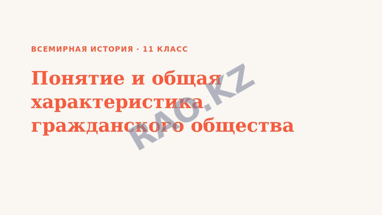 Презентация Всемирная история 11 класс Понятие и общая характеристика гражданского общества