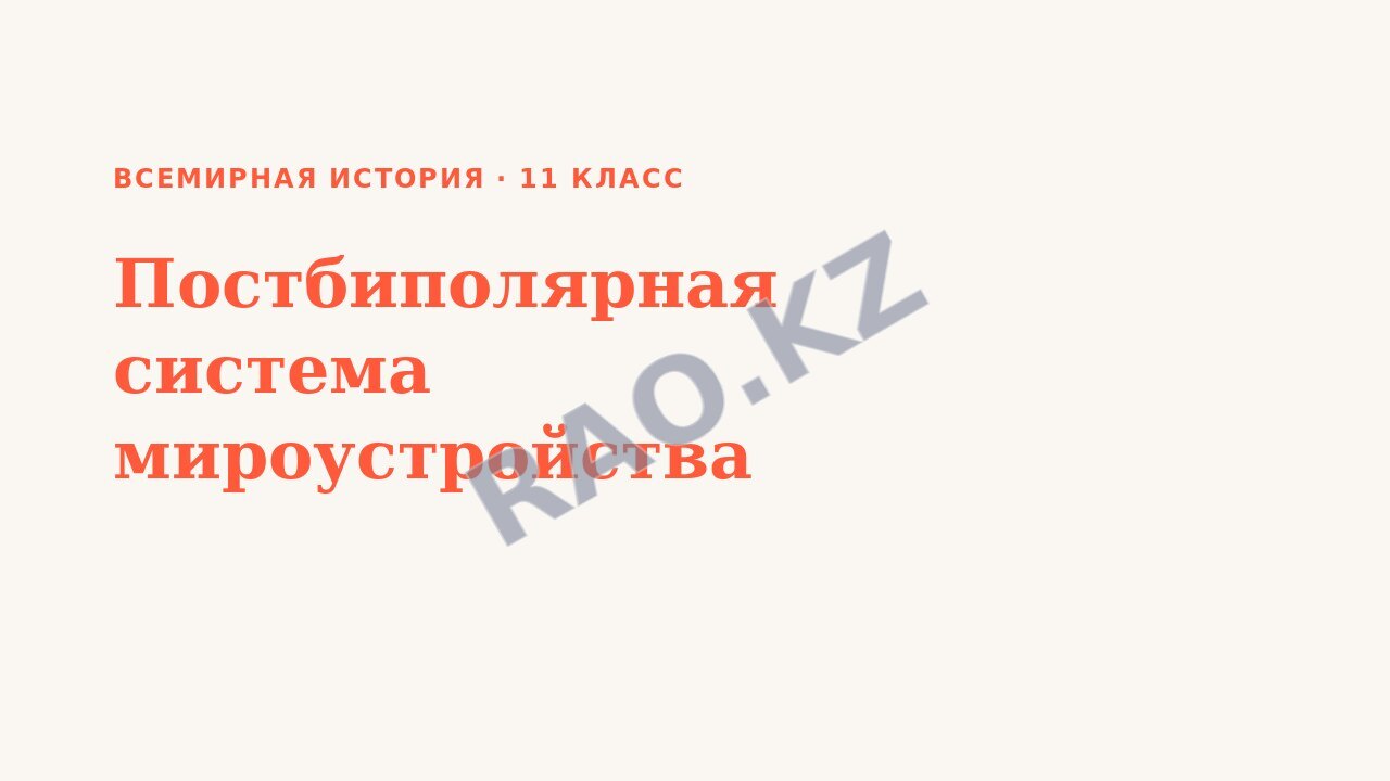 Презентация Всемирная история 11 класс Постбиполярная система мироустройства