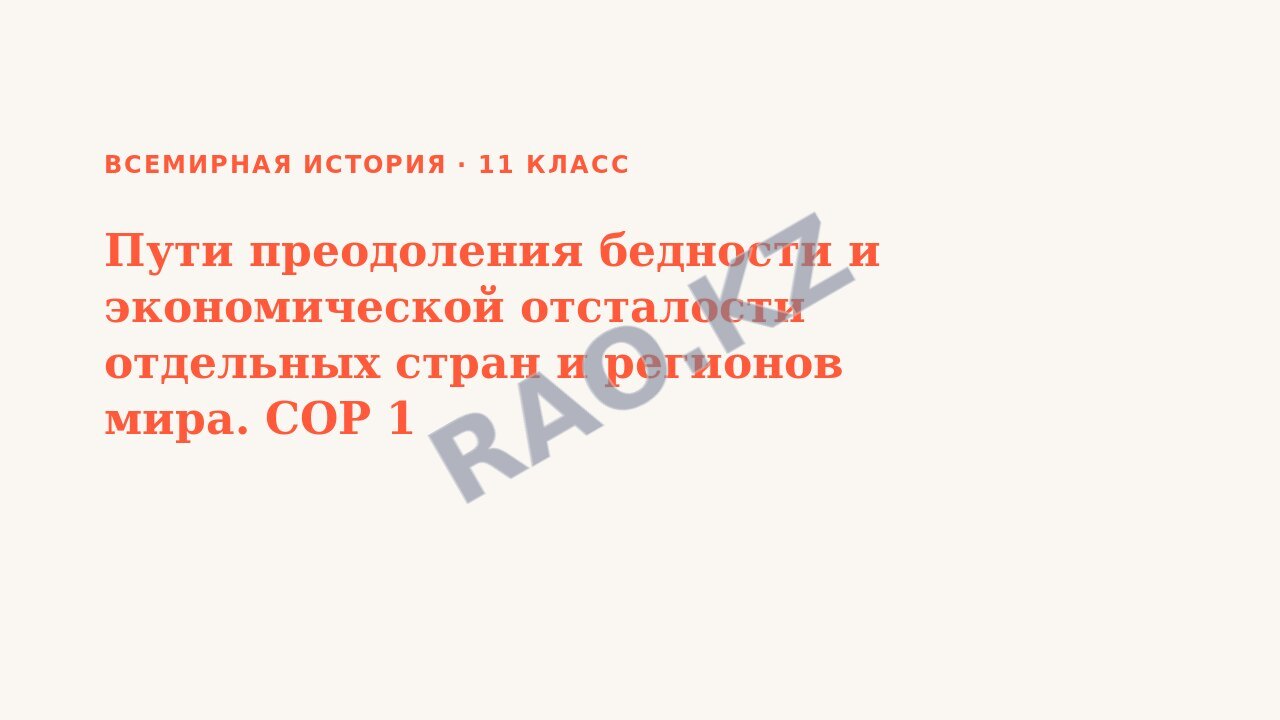 Презентация Всемирная история 11 класс Пути преодоления бедности и экономической отсталости отдельных стран и регионов мира. СОР 1