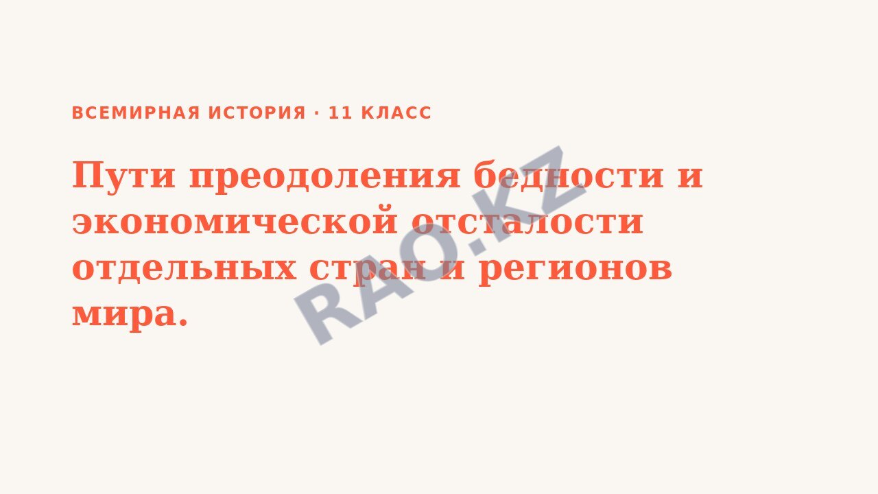 Презентация Всемирная история 11 класс Пути преодоления бедности и экономической отсталости отдельных стран и регионов мира.