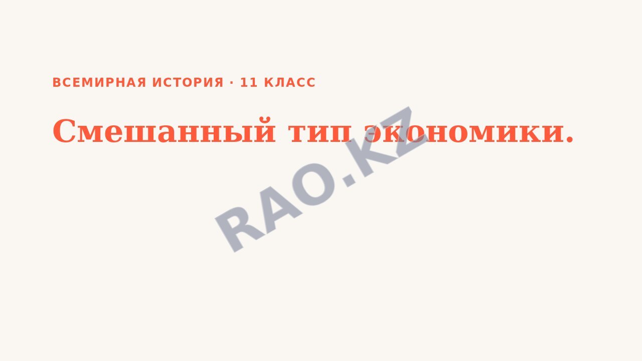 Презентация Всемирная история 11 класс Смешанный тип экономики.