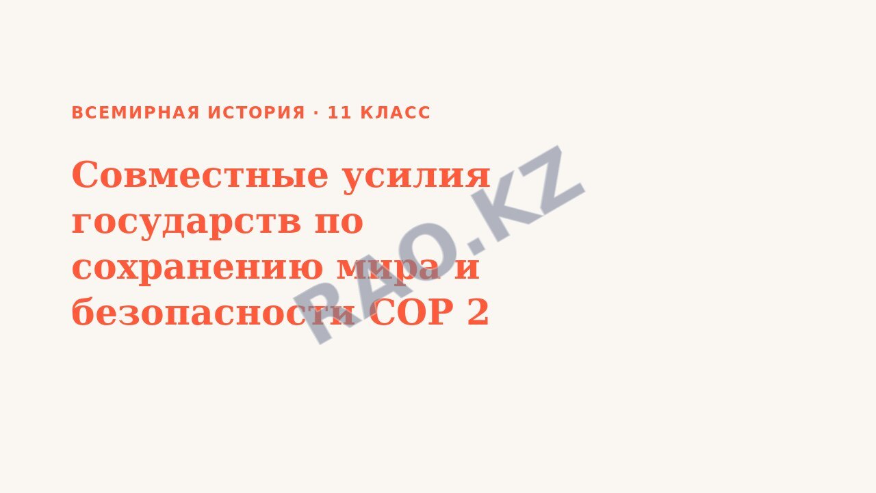 Презентация Всемирная история 11 класс Совместные усилия государств по сохранению мира и безопасности СОР 2