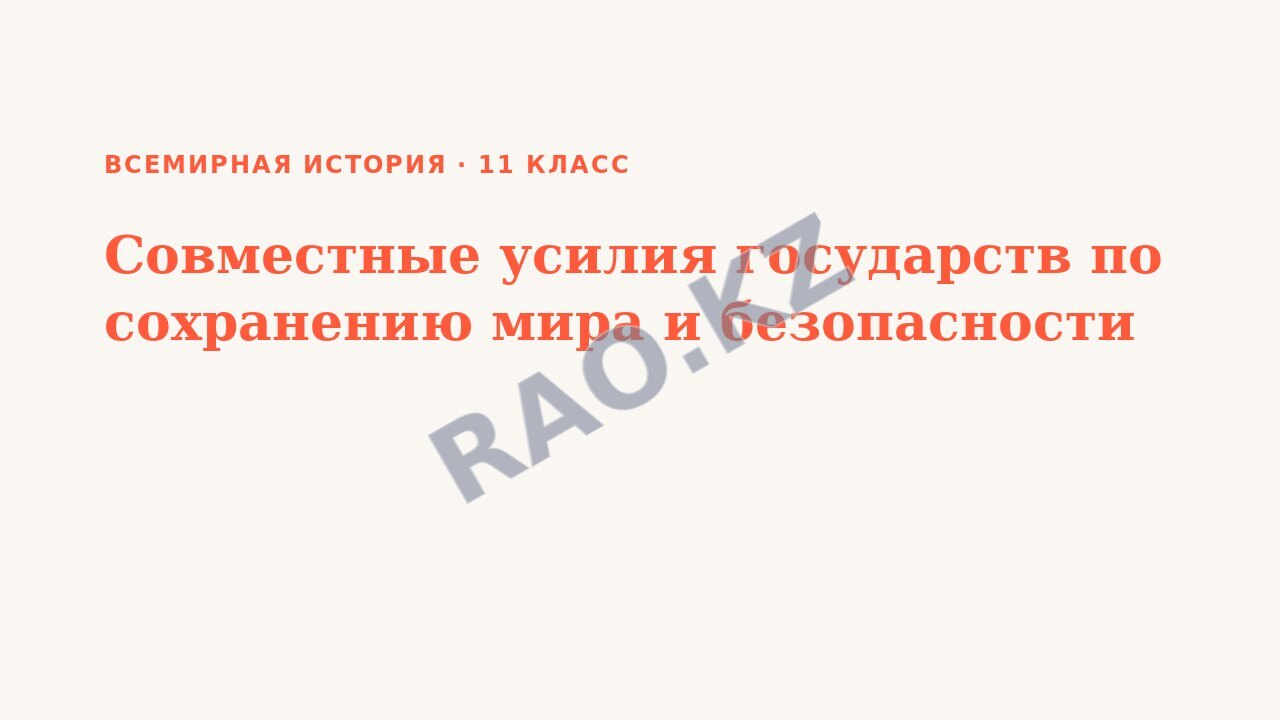 Презентация Всемирная история 11 класс Совместные усилия государств по сохранению мира и безопасности