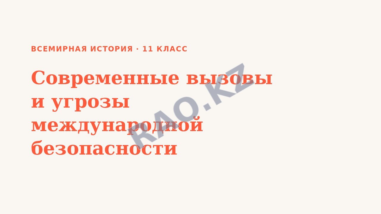 Презентация Всемирная история 11 класс Современные вызовы и угрозы международной безопасности