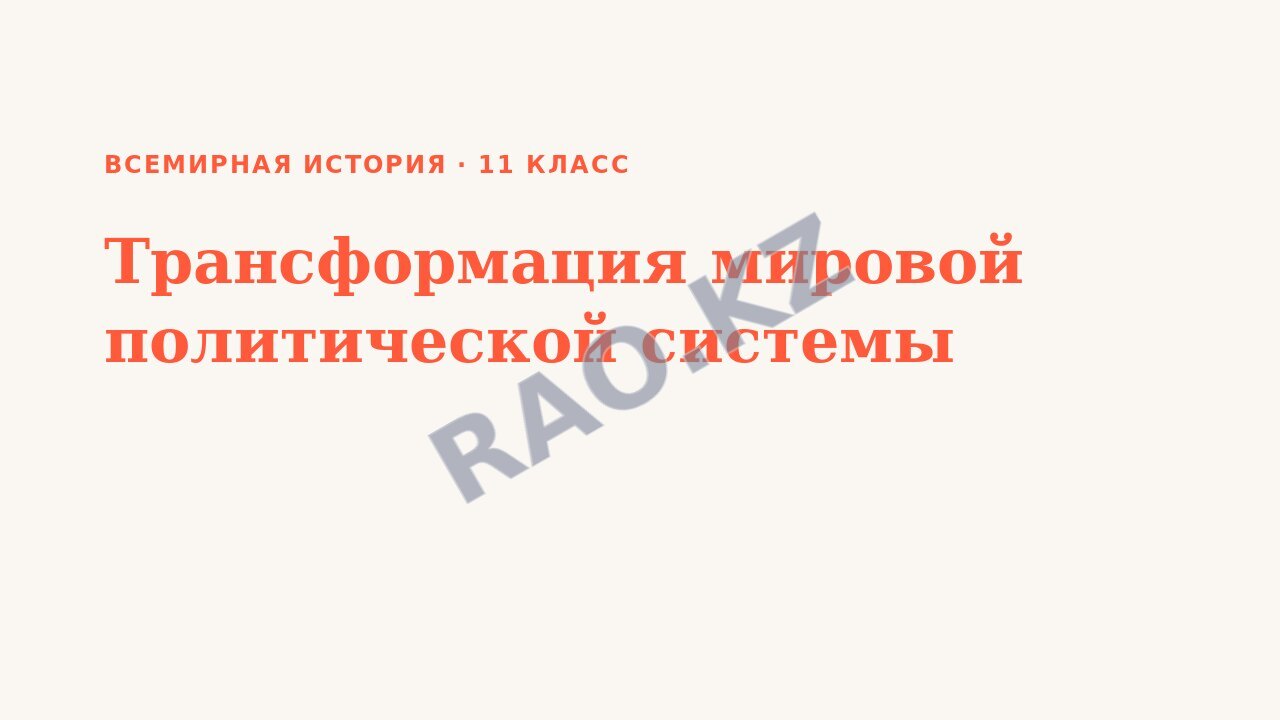 Презентация Всемирная история 11 класс Трансформация мировой политической системы (урок 3)