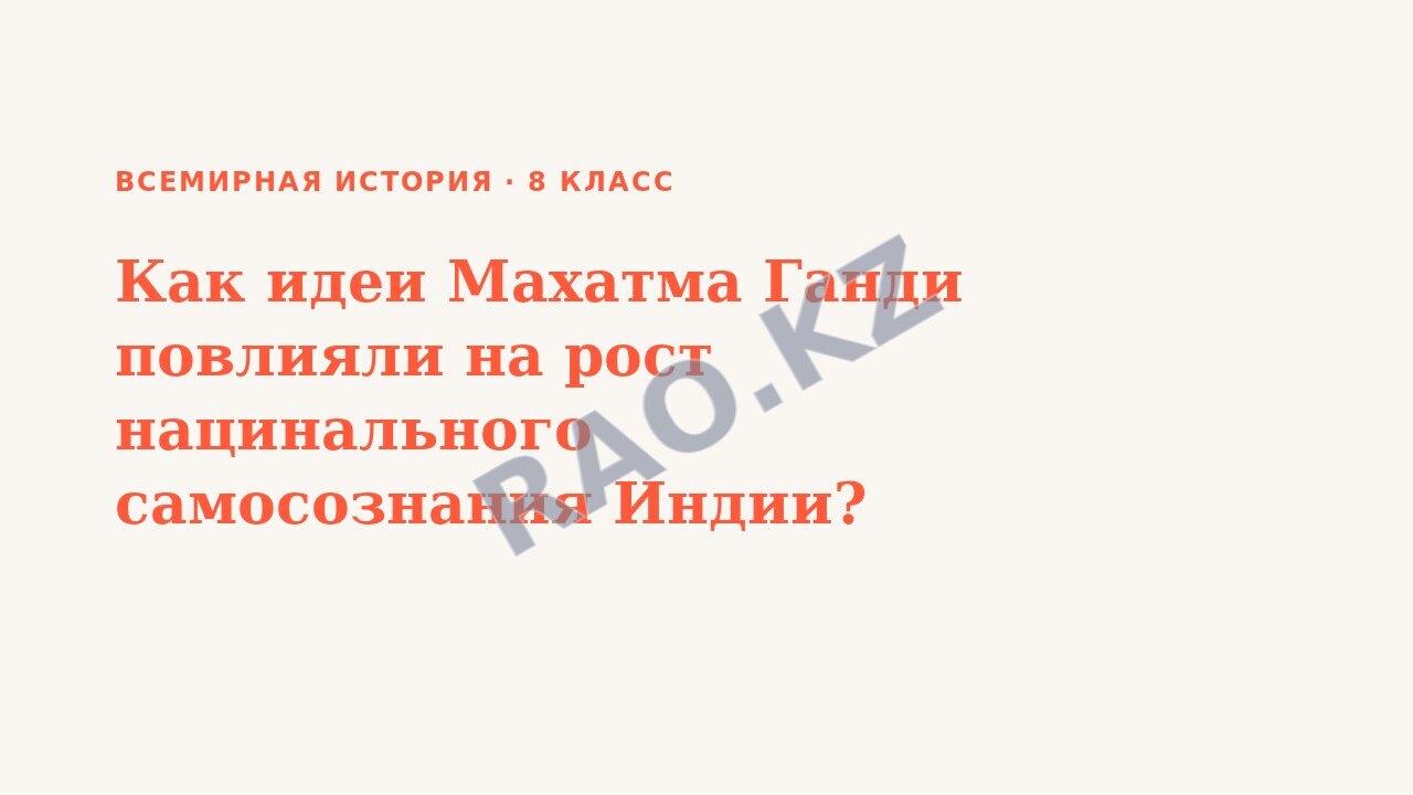 Презентация Всемирная история 8 класс Как идеи Махатма Ганди повлияли на рост нацинального самосознания Индии?