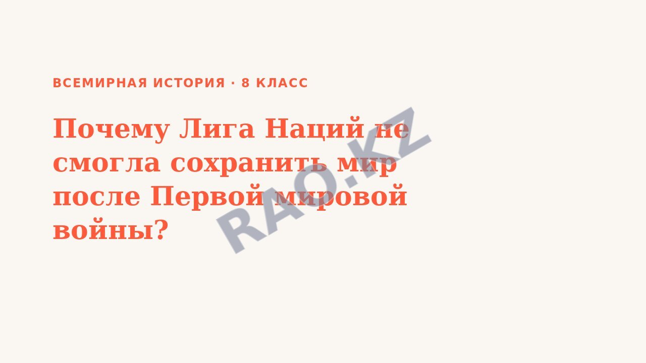 Презентация Всемирная история 8 класс Почему Лига Наций не смогла сохранить мир после Первой мировой войны?