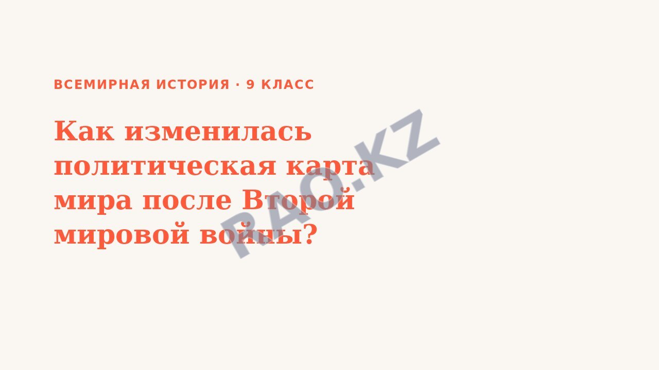 Презентация Всемирная история 9 класс Как изменилась политическая карта мира после Второй мировой войны?
