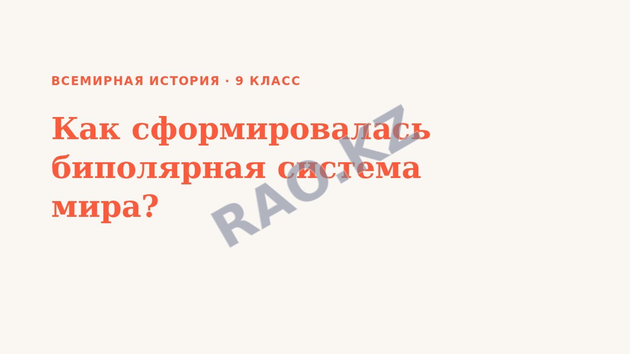 Презентация Всемирная история 9 класс Как сформировалась биполярная система мира?