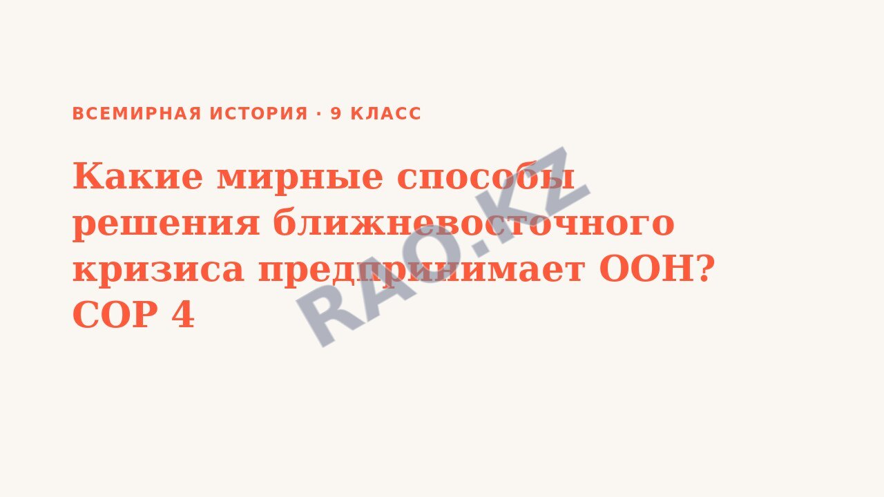 Презентация Всемирная история 9 класс Какие мирные способы решения ближневосточного кризиса предпринимает ООН? СОР 4
