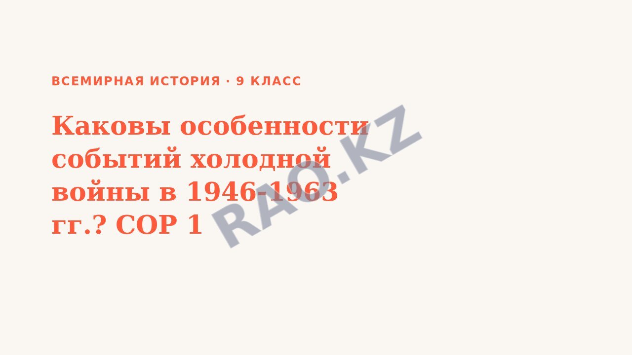 Презентация Всемирная история 9 класс Каковы особенности событий холодной войны в 1946-1963 гг.? СОР 1