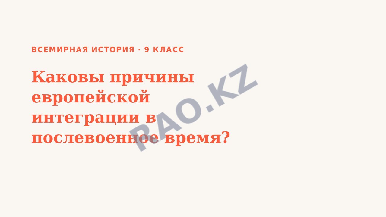Презентация Всемирная история 9 класс Каковы причины европейской интеграции в послевоенное время? СОР 2