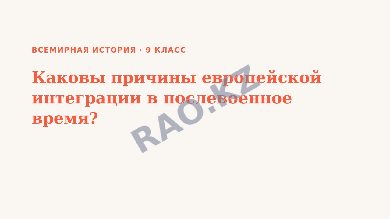 Презентация Всемирная история 9 класс Каковы причины европейской интеграции в послевоенное время?