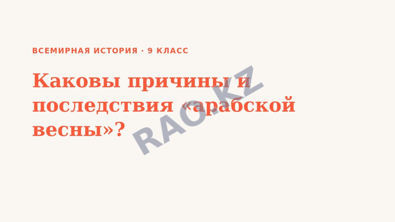 Презентация Всемирная история 9 класс Каковы причины и последствия «арабской весны»?