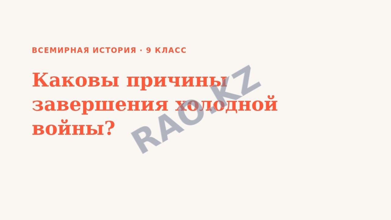 Презентация Всемирная история 9 класс Каковы причины завершения холодной войны?