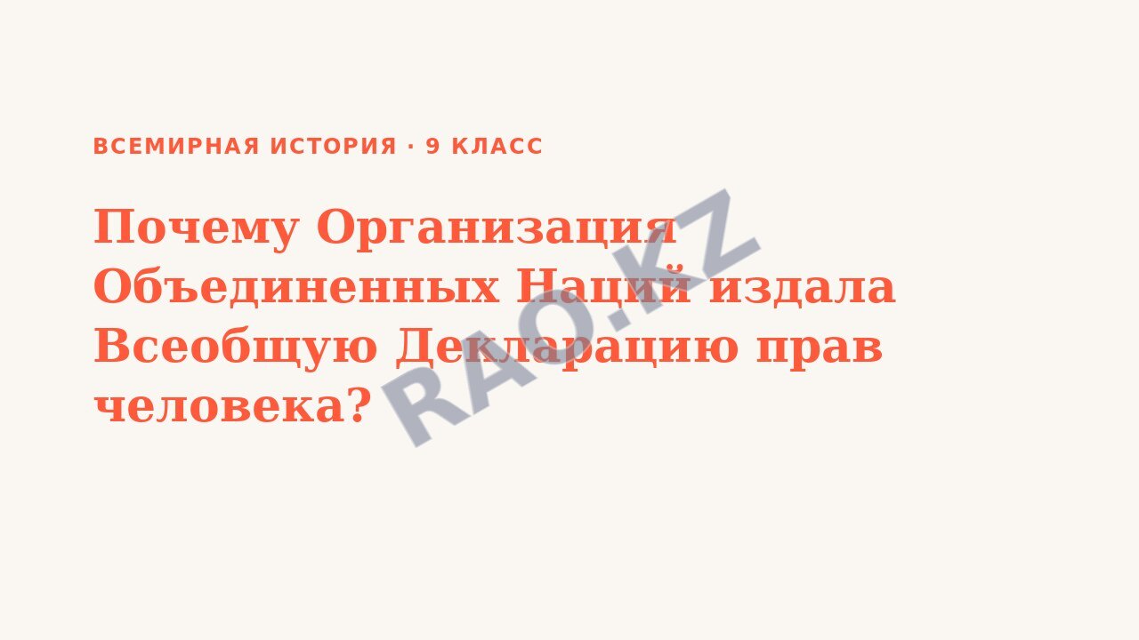 Презентация Всемирная история 9 класс Почему Организация Объединенных Наций издала Всеобщую Декларацию прав человека?