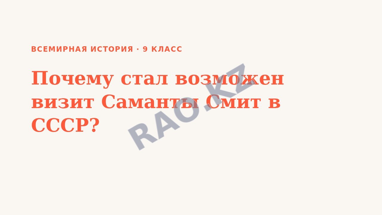 Презентация Всемирная история 9 класс Почему стал возможен визит Саманты Смит в СССР?