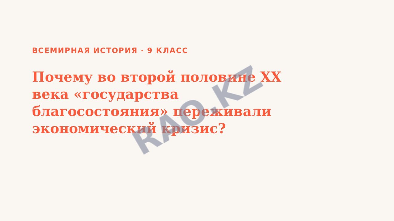 Презентация Всемирная история 9 класс Почему во второй половине ХХ века «государства благосостояния» переживали экономический кризис?