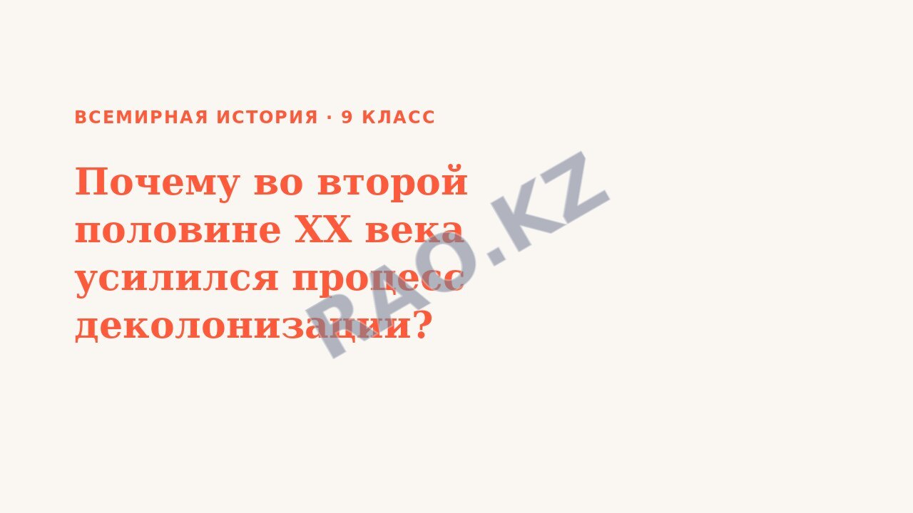 Презентация Всемирная история 9 класс Почему во второй половине ХХ века усилился процесс деколонизации?