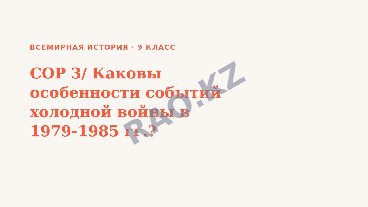 Презентация Всемирная история 9 класс СОР 3/ Каковы особенности событий холодной войны в 1979-1985 гг.?