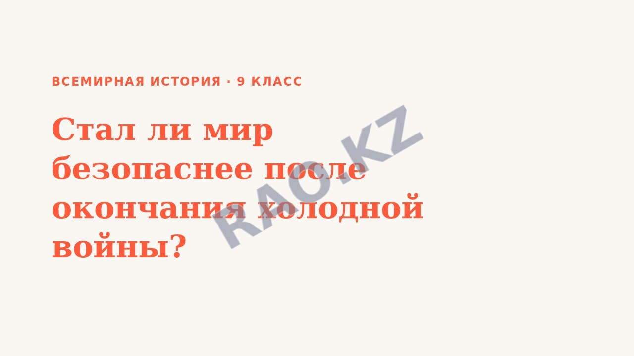 Презентация Всемирная история 9 класс Стал ли мир безопаснее после окончания холодной войны?