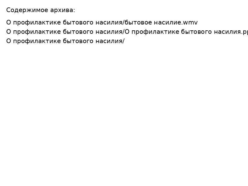Презентация правового всеобуча на тему О профилактике бытового насилия