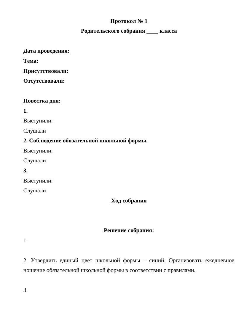 Как правильно оформить протокол родительского собрания: образец и правила