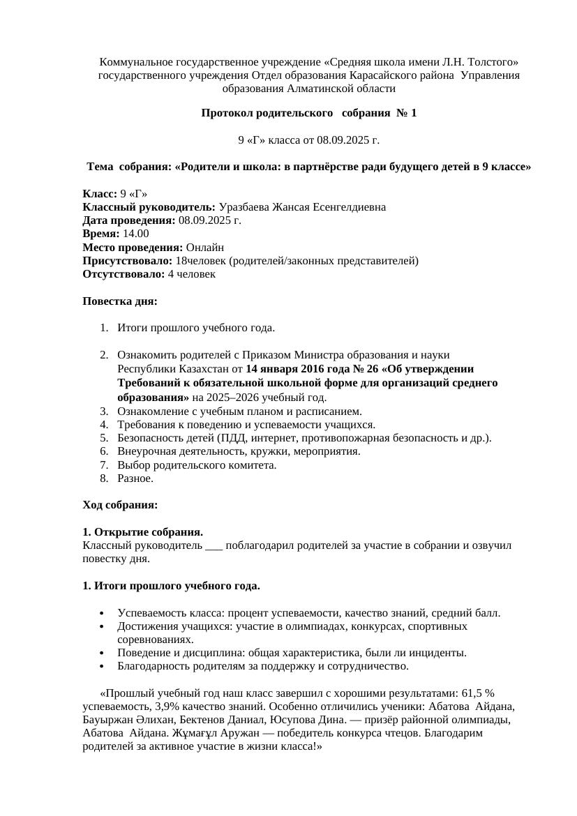 Протокол родительского соб 2025г 9 г