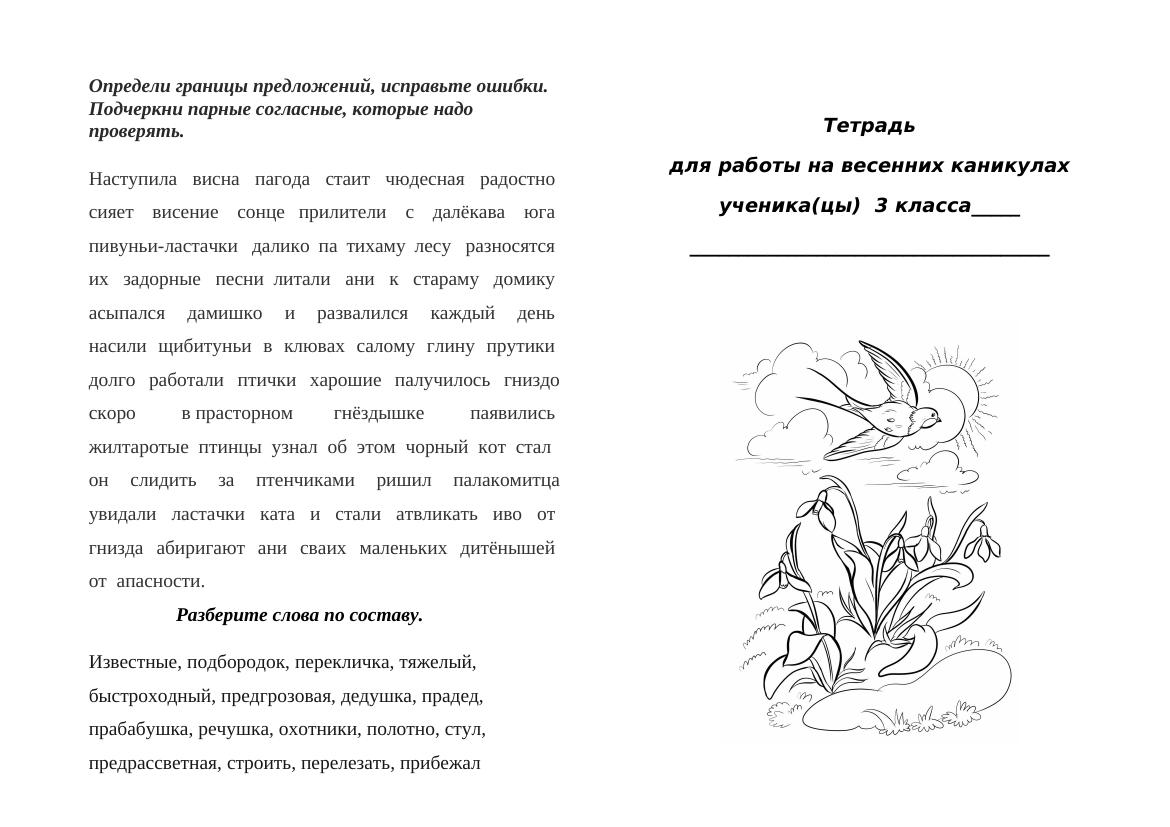 Рабочая тетрадь на весенние каникулы для 3 класса