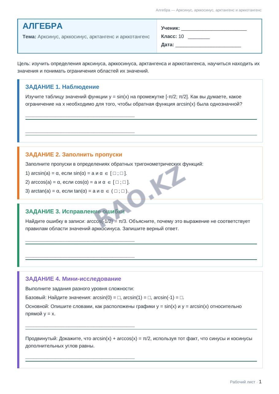 Рабочий лист Алгебра 10 класс 1 четверть Арксинус, арккосинус, арктангенс и арккотангенс