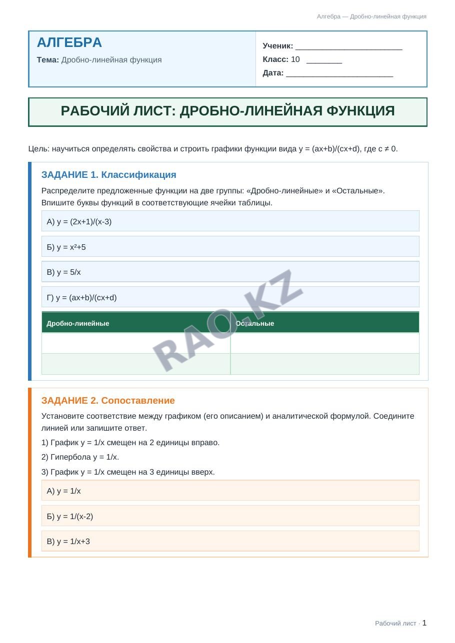 Рабочий лист Алгебра 10 класс 1 четверть Дробно-линейная функция