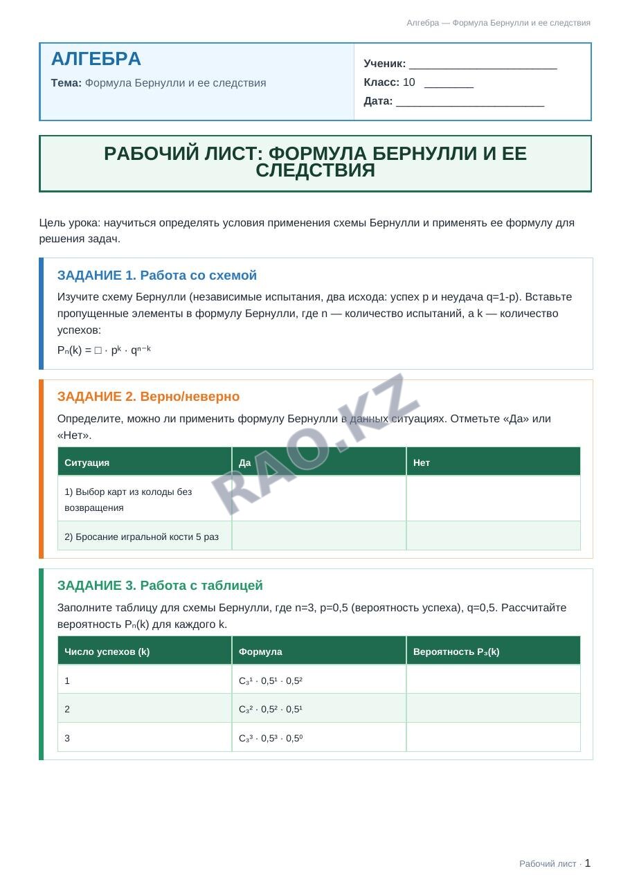 Рабочий лист Алгебра 10 класс 2 четверть Формула Бернулли и ее следствия