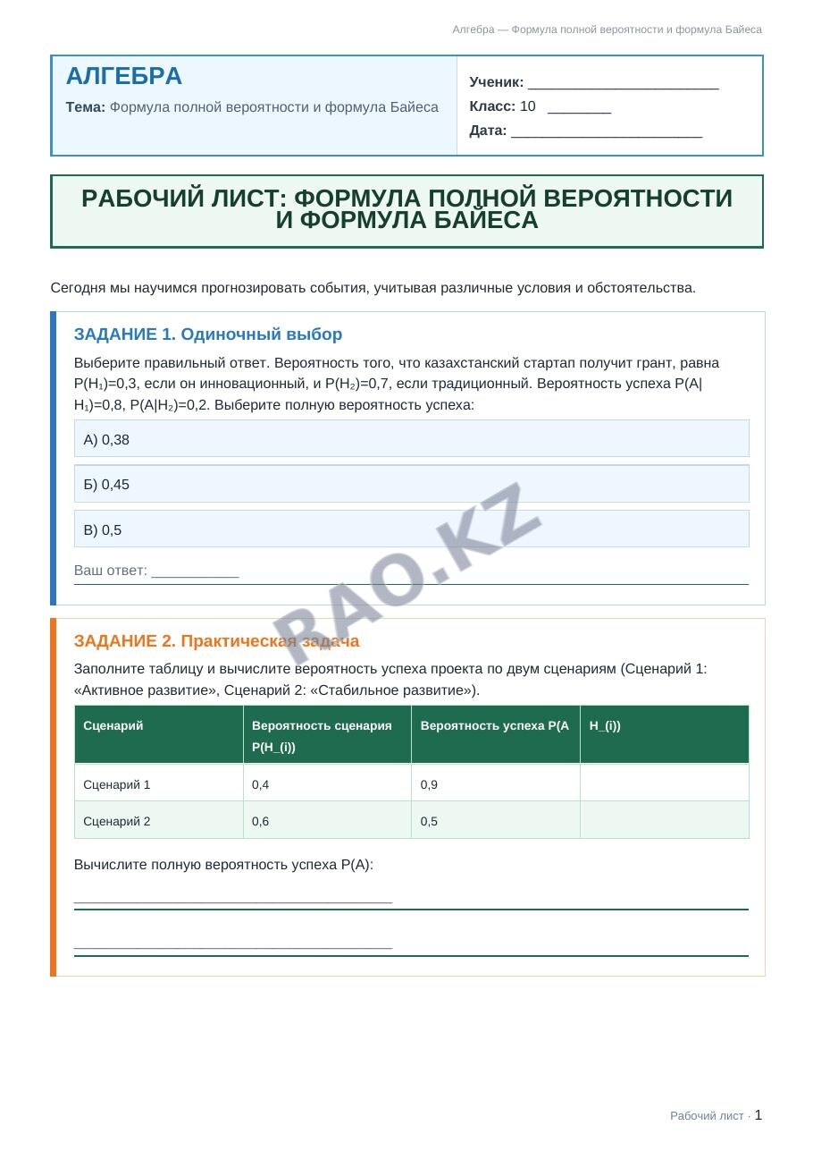 Рабочий лист Алгебра 10 класс 2 четверть Формула полной вероятности и формула Байеса