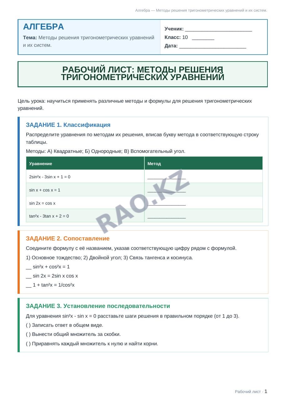Рабочий лист Алгебра 10 класс 2 четверть Методы решения тригонометрических уравнений и их систем. (урок 3)