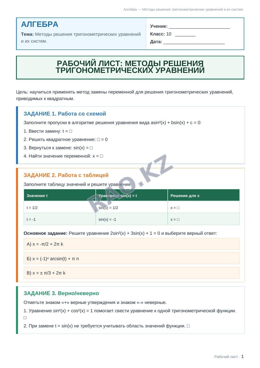 Рабочий лист Алгебра 10 класс 2 четверть Методы решения тригонометрических уравнений и их систем.