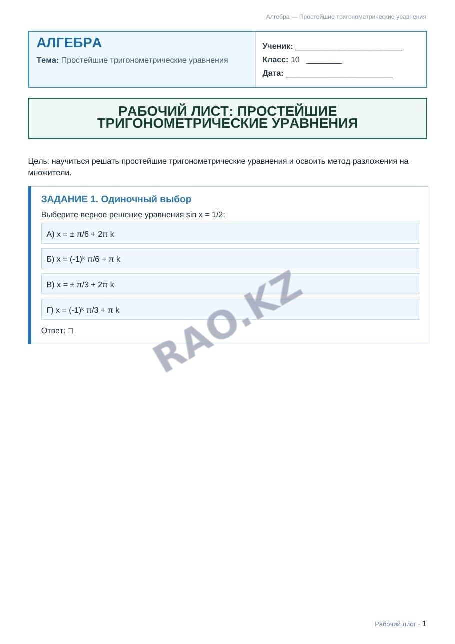 Рабочий лист Алгебра 10 класс 2 четверть Простейшие тригонометрические уравнения