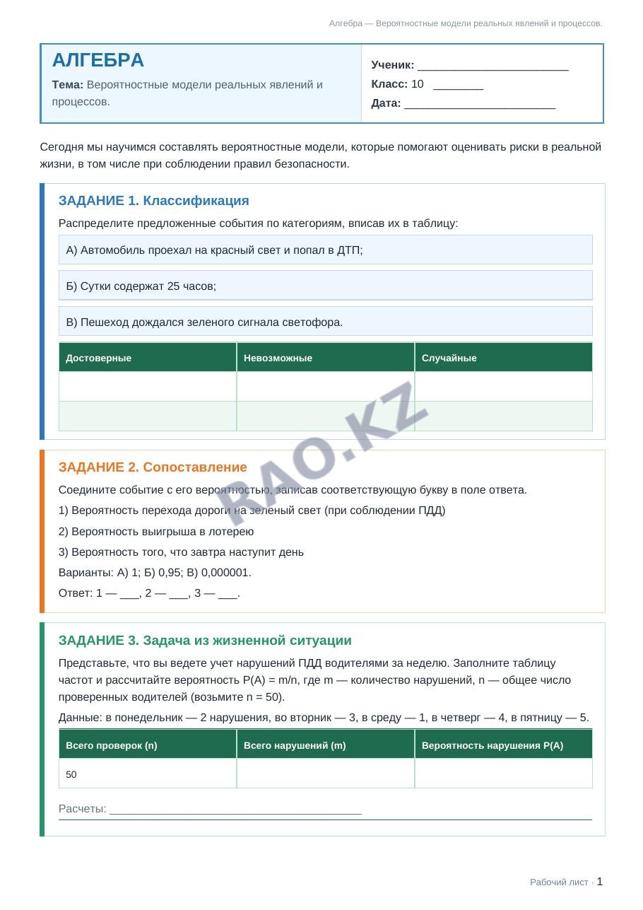 Рабочий лист Алгебра 10 класс 2 четверть Вероятностные модели реальных явлений и процессов. (урок 3)